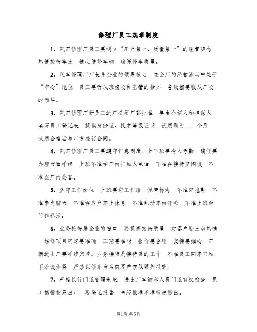 修理厂员工规章制度(三篇)