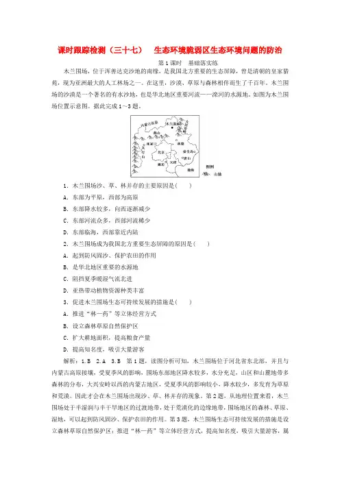 2020版高考地理复习生态环境脆弱区生态环境问题的防治(第1课时)基础落实练