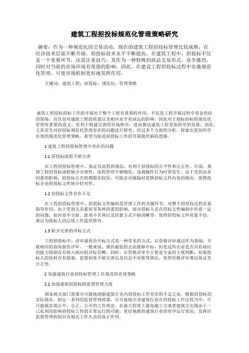 建筑工程招投标规范化管理策略研究