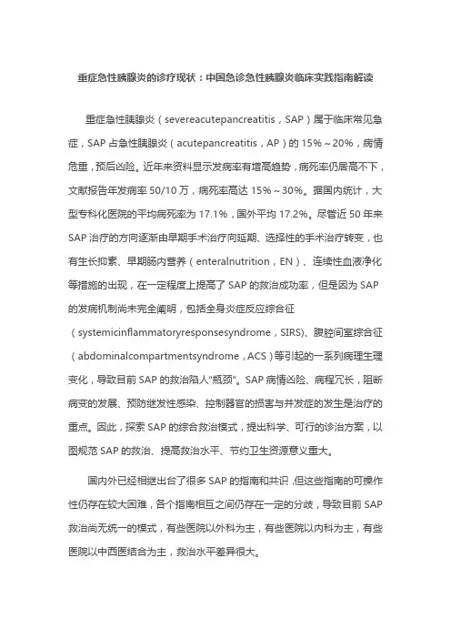 重症急性胰腺炎的诊疗现状：中国急诊急性胰腺炎临床实践指南解读