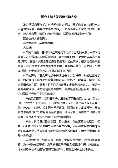 聚会主持人发言稿五篇大全