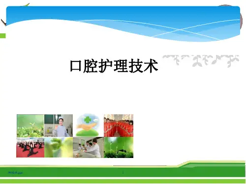 口腔护理技术 