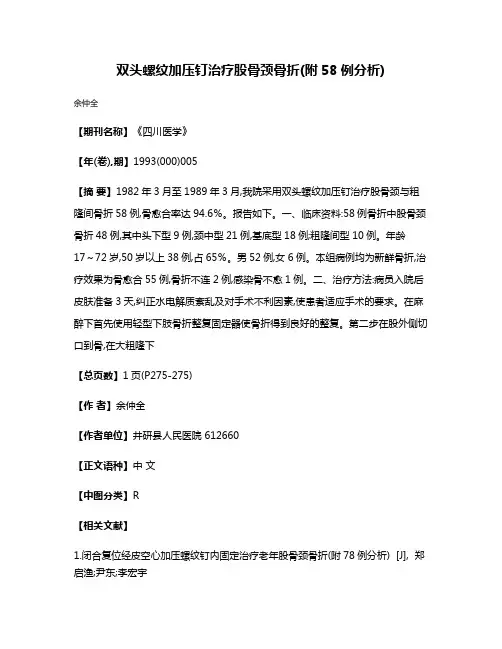 双头螺纹加压钉治疗股骨颈骨折(附58例分析)