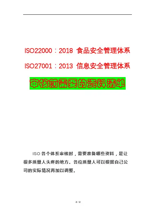 ISO22000 食品安全管理体系+ ISO27001信息安全管理体系审核前需要的资料清单
