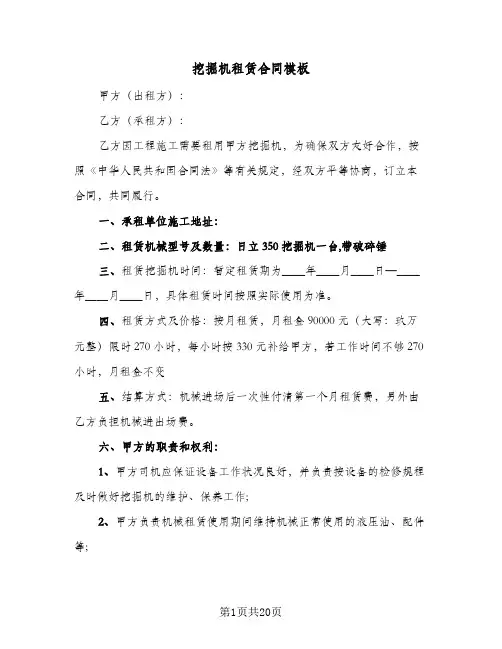 挖掘机租赁合同模板(8篇)
