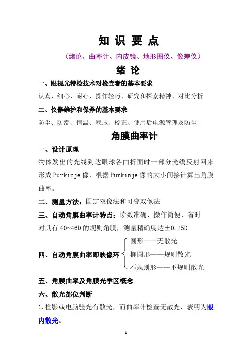 眼视光特检知识要点(1-5) (1)