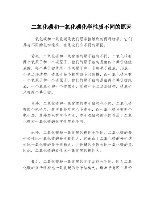 二氧化碳和一氧化碳化学性质不同的原因
