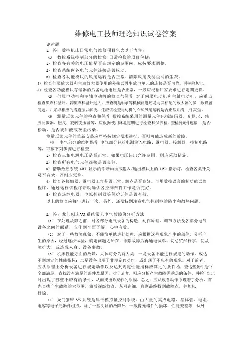 维修电工(技师和高级技师)-论述题答案