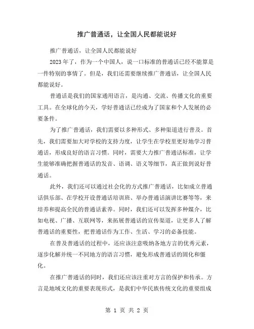 推广普通话,让全国人民都能说好
