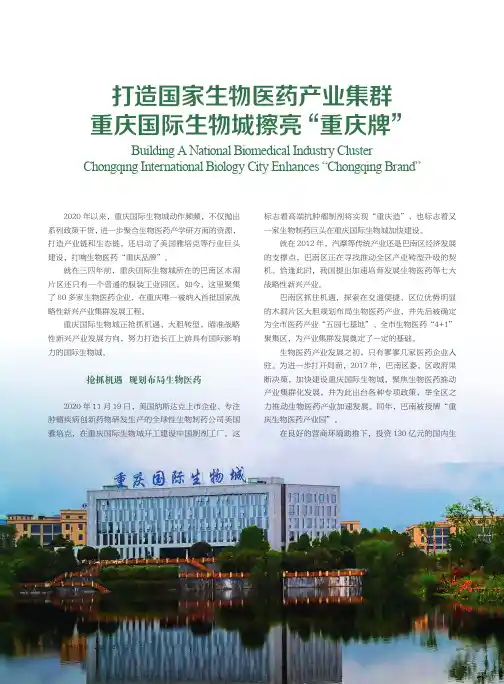 打造国家生物医药产业集群 重庆国际生物城擦亮“重庆牌”