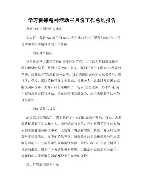 学习雷锋精神活动三月份工作总结报告
