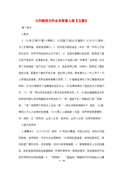 七年级语文作业本答案上册【五篇】