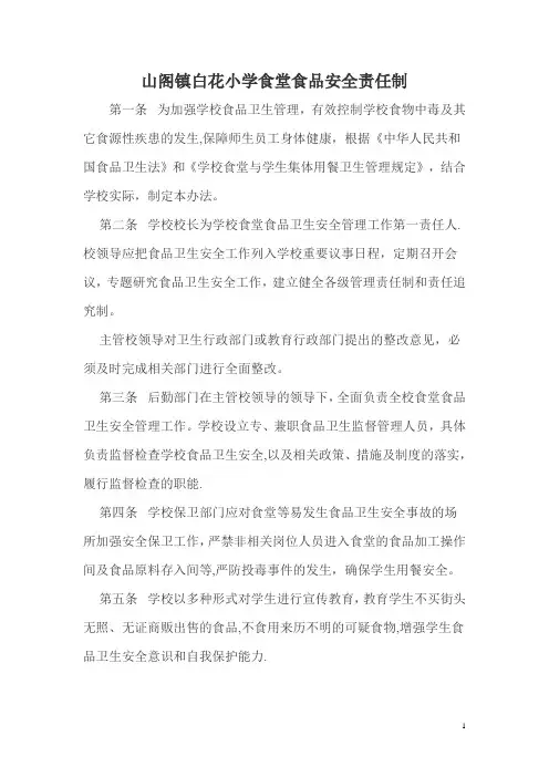 以校长为第一责任人的学校食堂食品安全责任制