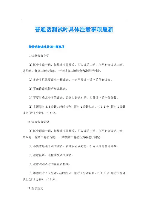 普通话测试时具体注意事项最新