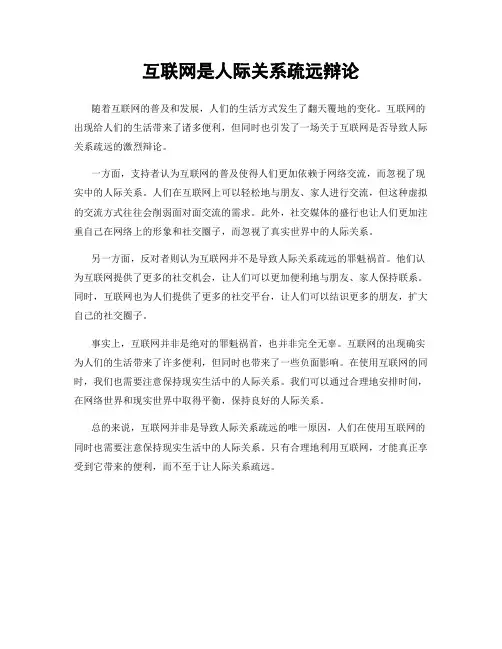 互联网是人际关系疏远辩论