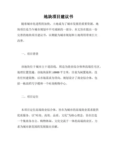 地块项目建议书