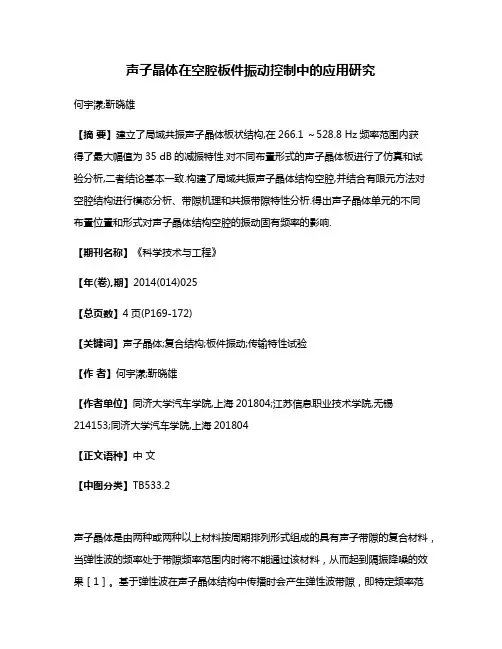 声子晶体在空腔板件振动控制中的应用研究