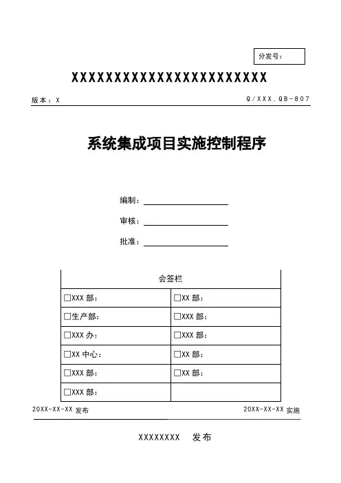 系统集成项目实施控制程序