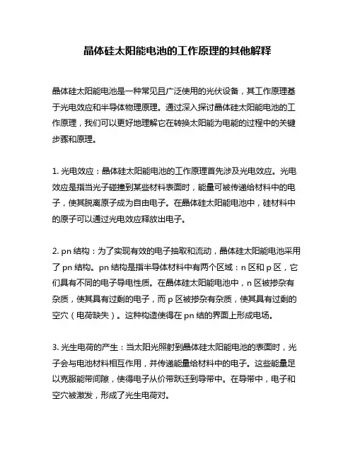 晶体硅太阳能电池的工作原理的其他解释
