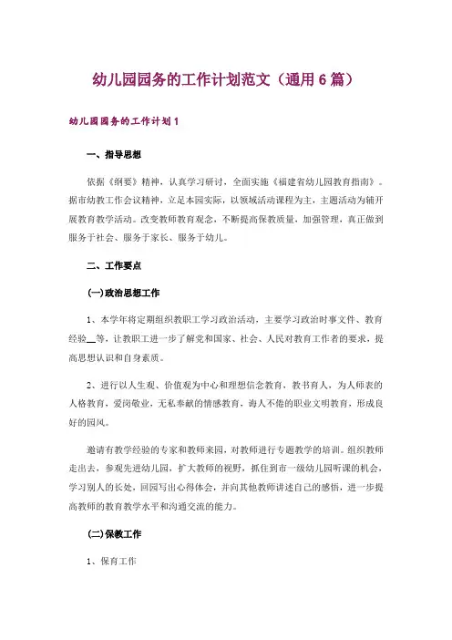 幼儿园园务的工作计划范文(通用6篇)