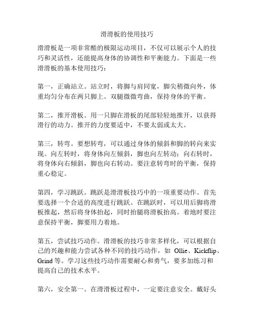 滑滑板的使用技巧