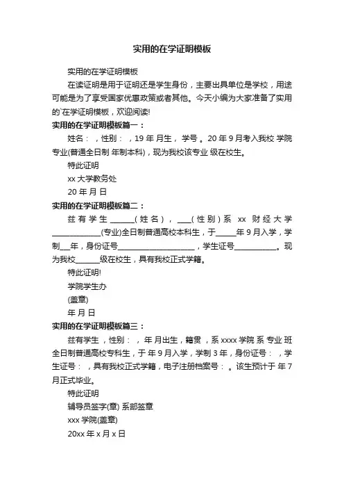 实用的在学证明模板