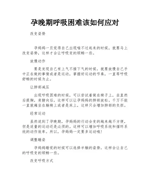 孕晚期呼吸困难该如何应对