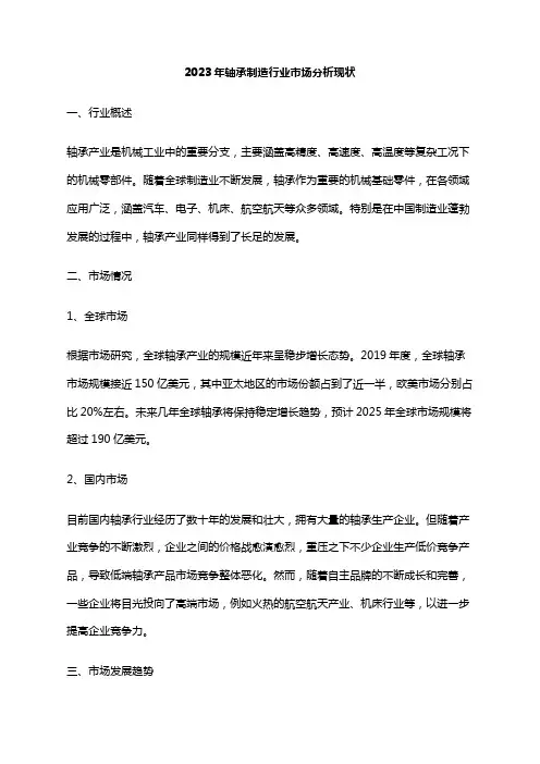 2023年轴承制造行业市场分析现状