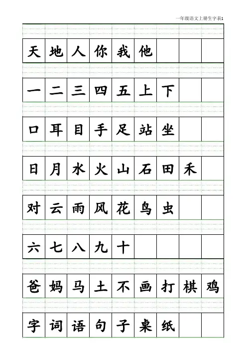 一年级语文上册生字表(拼音)