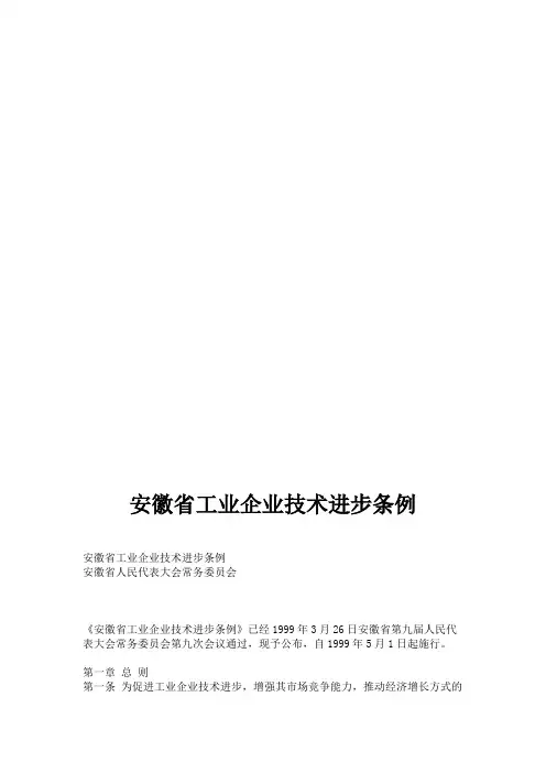 安徽省工业企业技术进步条例