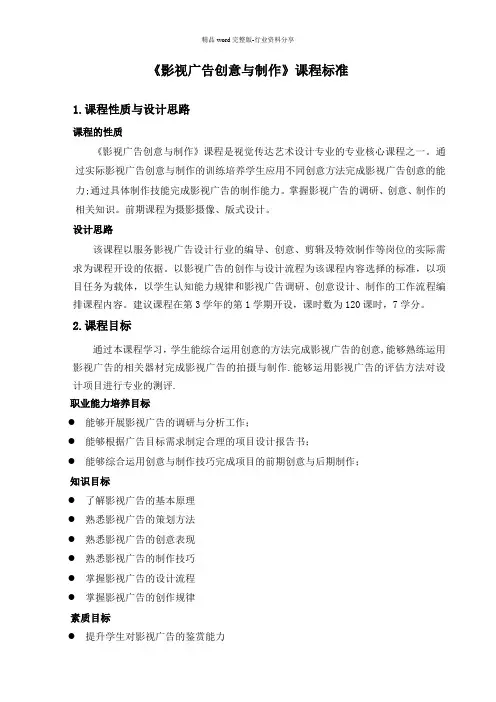 影视广告创意与制作课程标准