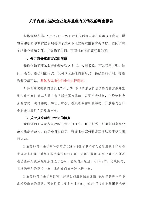 瑞龙集团关于内蒙古煤炭企业兼并重组有关情况的调查报告