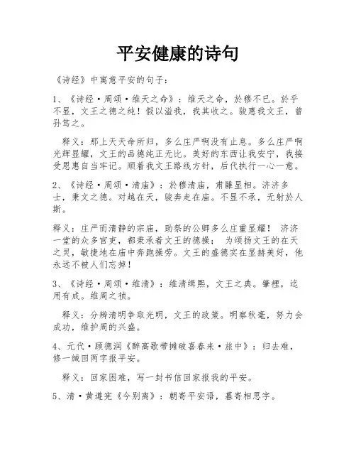 平安健康的诗句
