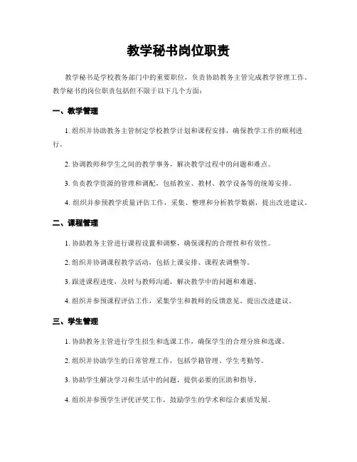 教学秘书岗位职责