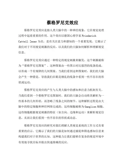 蔡格罗尼克效应