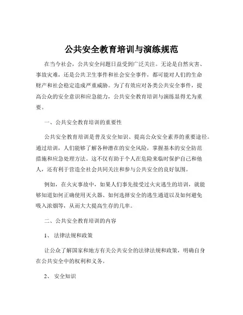 公共安全教育培训与演练规范