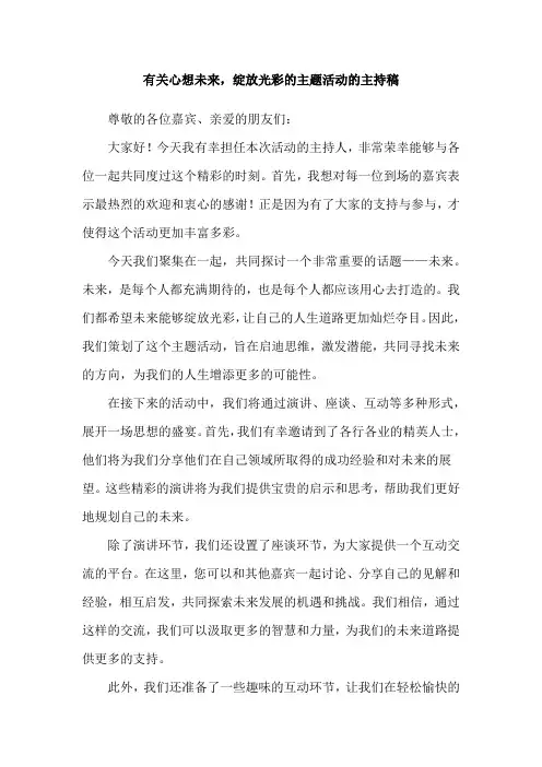 有关心想未来,绽放光彩的主题活动的主持稿
