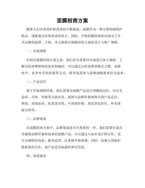 面膜招商方案