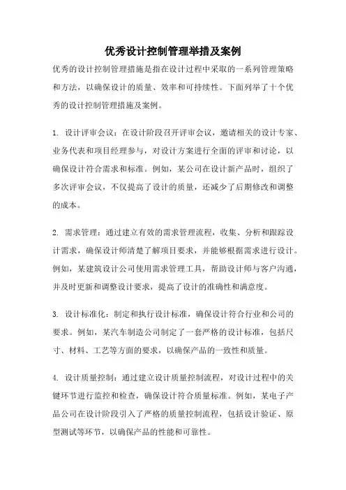 优秀设计控制管理举措及案例
