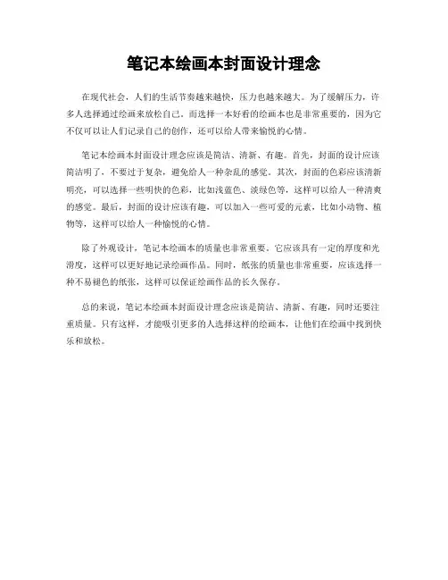 笔记本绘画本封面设计理念