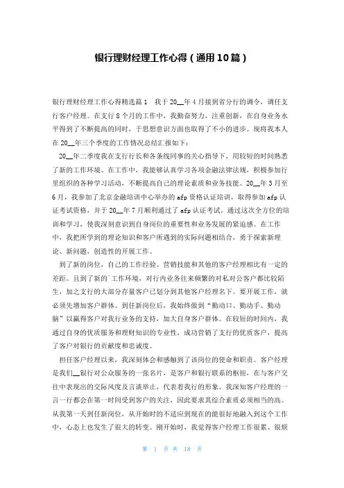 银行理财经理工作心得(通用10篇)