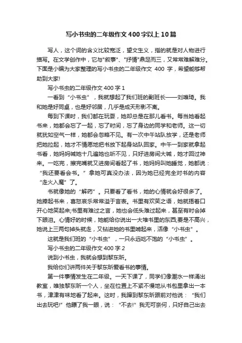 写小书虫的二年级作文400字以上10篇