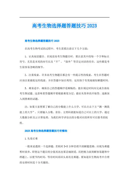高考生物选择题答题技巧2023