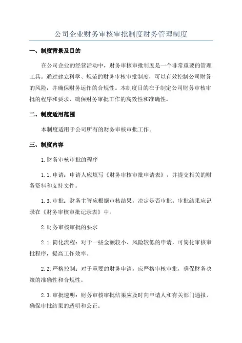 公司企业财务审核审批制度财务管理制度