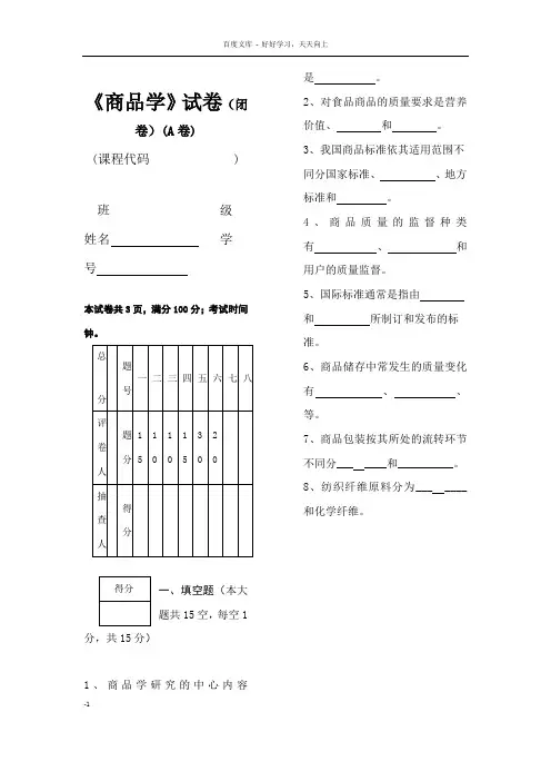 商品学期末复习试卷2套含答案