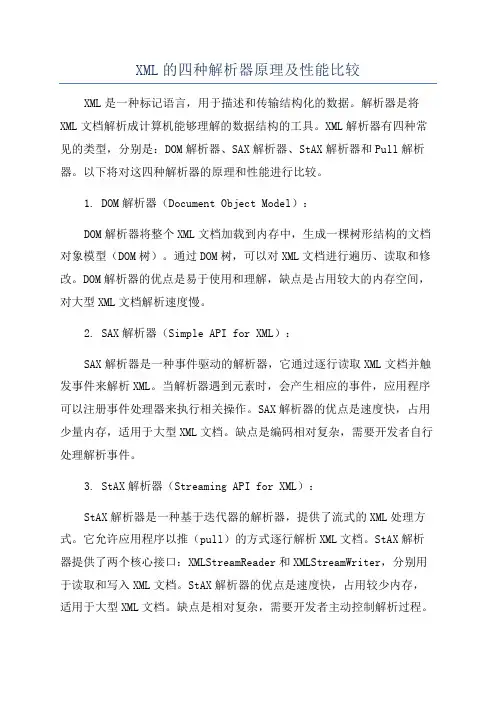 XML的四种解析器原理及性能比较