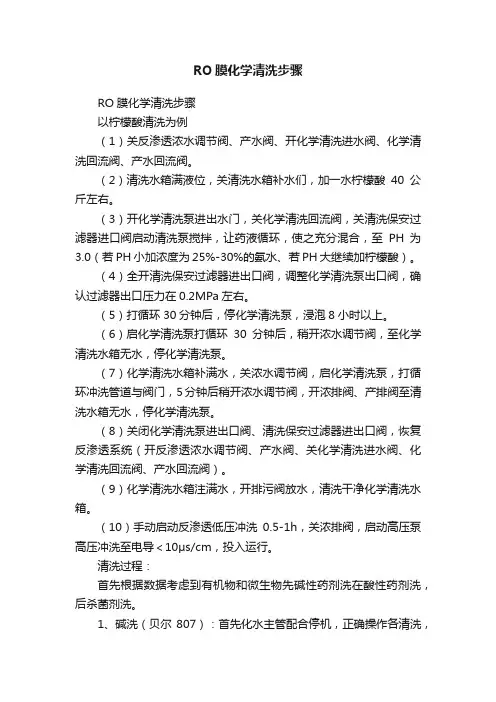 RO膜化学清洗步骤