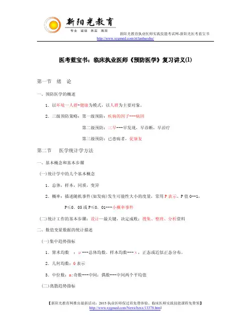 医考蓝宝书：临床执业医师《预防医学》复习讲义(1)