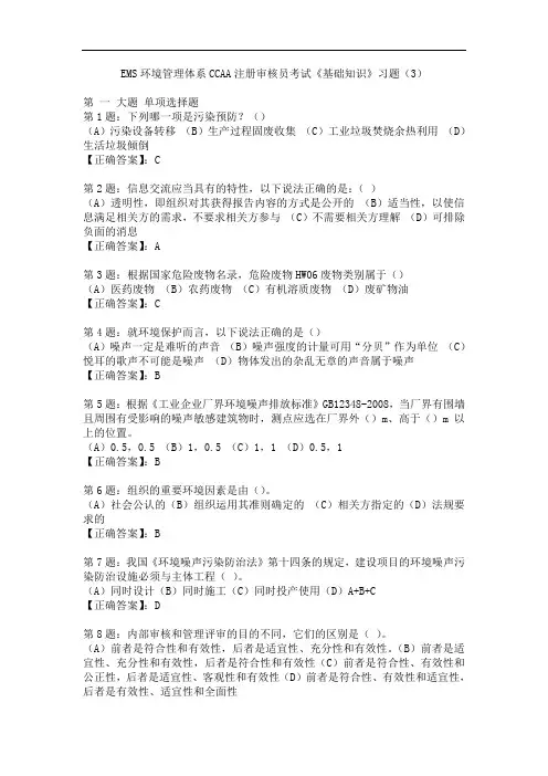 EMS环境管理体系CCAA注册审核员考试《基础知识》习题(3)