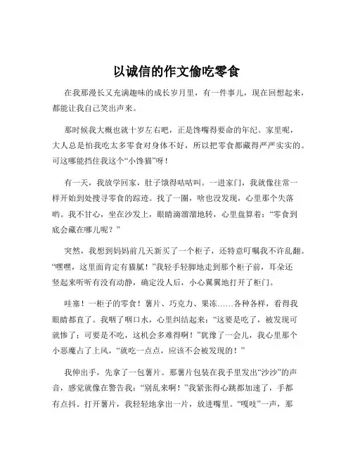 以诚信的作文偷吃零食